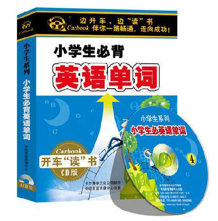 正版：《小学生必背英语单词》4CD 4小时有声图书