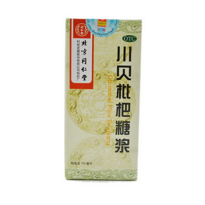 同仁堂 川贝枇杷糖浆150ml/瓶 清热宣肺 化痰 止咳 咳嗽 咽喉肿痛