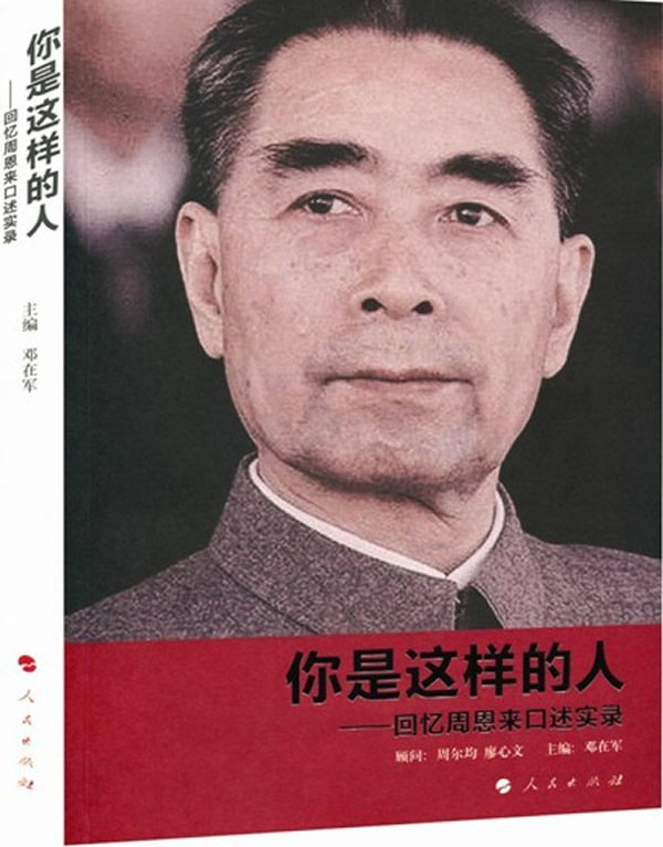 正版包邮《你是这样的人——回忆周恩来口述》（时间可以流逝,大地可以荒老,只要人类还在生生不息地延续,周