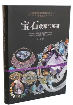 正版 奢华艺术 宝石收藏与鉴赏 钻石 红蓝宝石 祖母绿 金绿宝石品鉴技巧 宝石的源流与发展 制作工艺 品种分类 造型特点 收藏行情