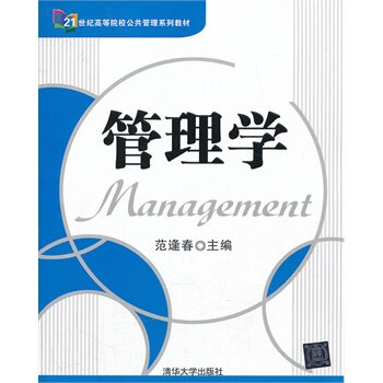 管理学（21世纪高等院校公共管理系列教材)