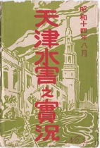 The old postcard Tianjin Waterharm Live (Showa 14 years) 8 pieces with envelope