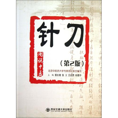 针刀(第2版)/图说中医 正版书籍 科技 郭长青//张义//王全贵//肖德华 西安交大9787560554297
