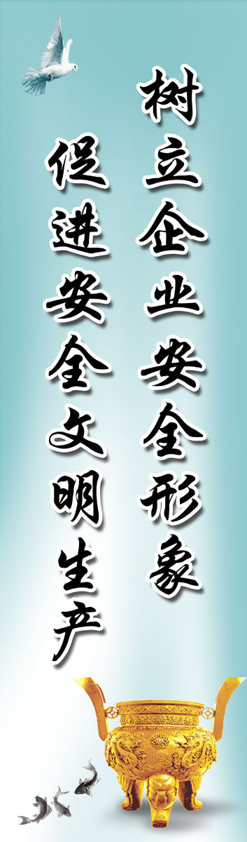 659海报印制展板素材64企业安全生产宣传标语