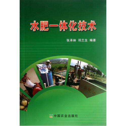 水肥一体化技术 正版保证 张承林//邓兰生 科技9787109167520