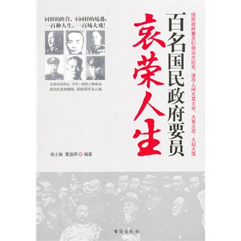 正版包邮百名国民政府要员的哀荣人生正品图书书籍