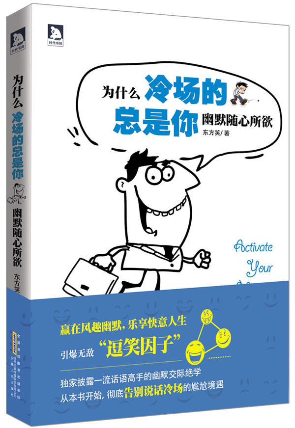 正版包邮-为什么冷场的总是你：幽默随心所欲-披露一流话语高手的幽默交际绝学
