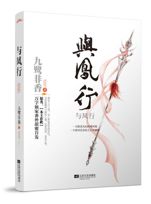正版包邮-与凤行 显旧