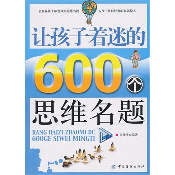 正版包邮让孩子着迷的600个思维名题正品图书书籍