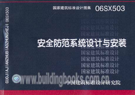 安全防范系统设计与安装 06SX503