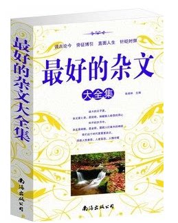 正版书籍包邮  最好的杂文大全集  文学集 南海出版社最好的杂文(超值白金版) 原价59元