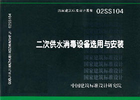02SS104：二次供水消毒设备选用与安装