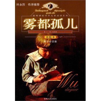 正版包邮最畅销的世界名著阅读系列~~~雾都孤儿正品图书书籍