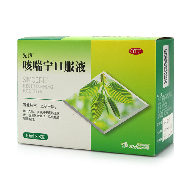 先声 咳喘宁口服液10ml*8支 止咳化痰平喘 久咳痰多 胸闷 包邮