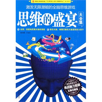 正版包邮思维的盛宴大全集