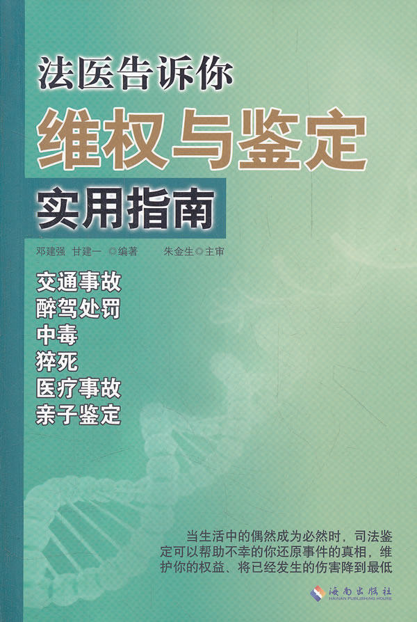 正版包邮法医告诉你：维权与鉴定实用指南正品图书书籍
