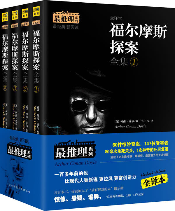 正版包邮-福尔摩斯探案全集（最推理系列全译本）：一百多年前的他是史上最冷静、最聪明、最富魅力的天才侦