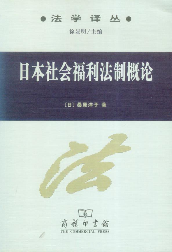 日本社会福利法制概论