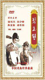 正版现货 中国戏曲经典收藏 碧玉簪（越剧）DVD 电影全剧版
