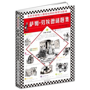 正版包邮世界经典趣题——萨姆劳埃德谜题集
