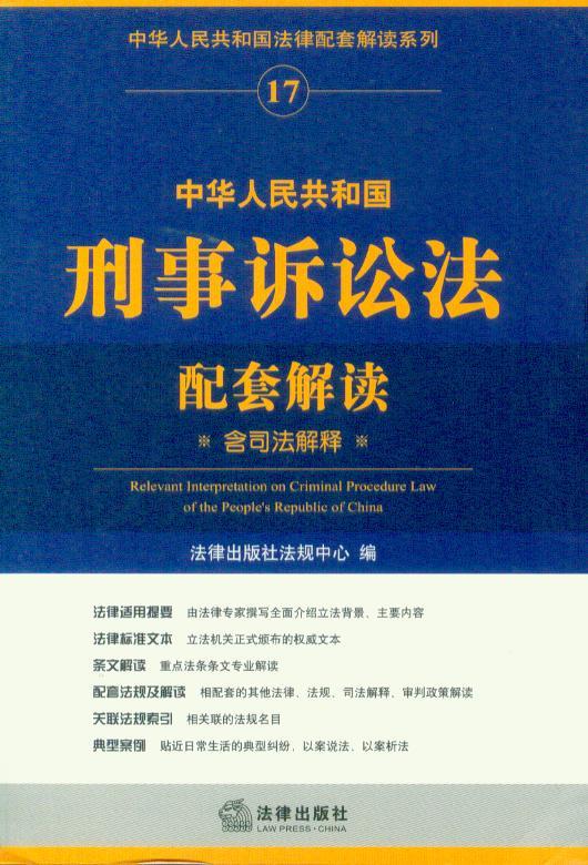 (17)中华人民共和国刑事诉讼法配套解读(含司法解释)