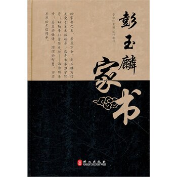 正版包邮彭玉麟家书正品图书书籍