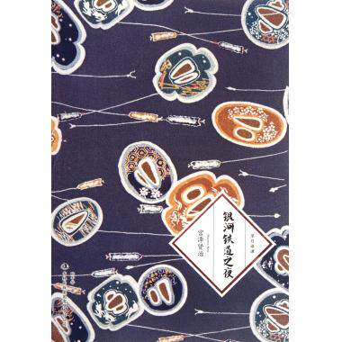 银河铁道之夜(草月译谭) (日)宫泽贤治