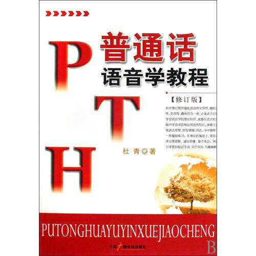 普通话语音学教程修订版 正版保证 杜青 语言9787504332660