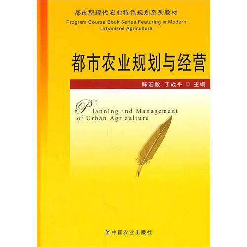 Urban Agricultural Planning and Management Chen Hongyi Yu Zhanping Editor-in-chief