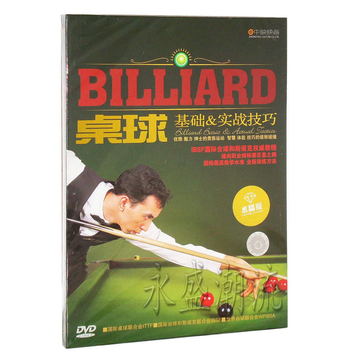 中映 桌球基础&实战技巧 国际台球和斯诺克权威教程DVD 水晶版
