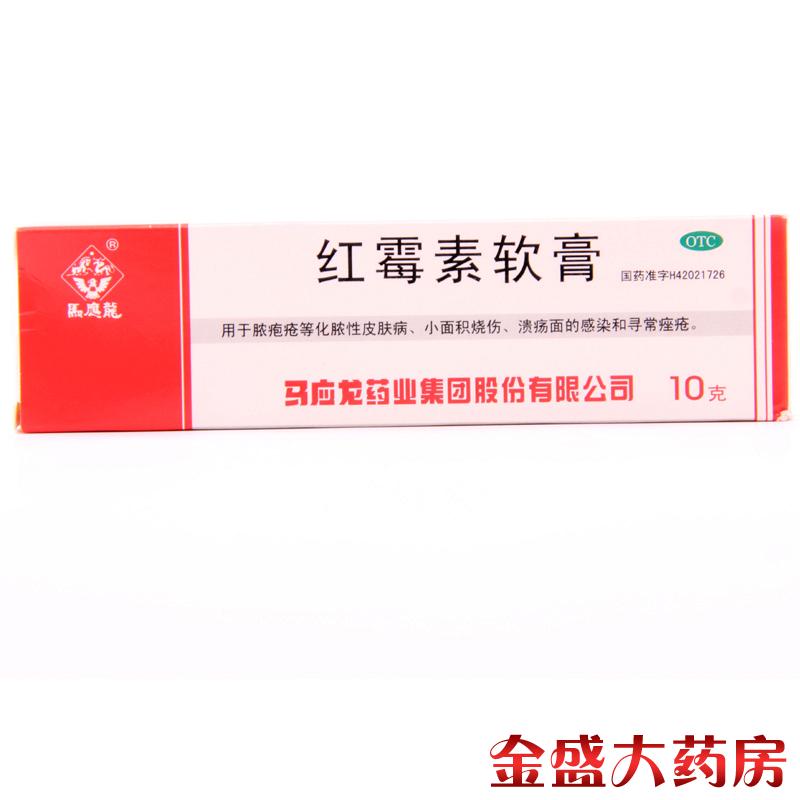 马应龙 红霉素软膏10g 脓疱疮祛痘皮肤病痤疮烧伤 JS