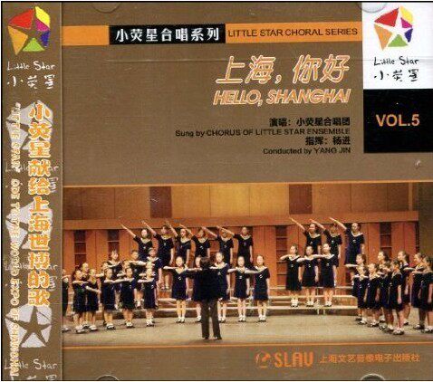 商城正版 小荧星合唱系列5 上海,你好 CD