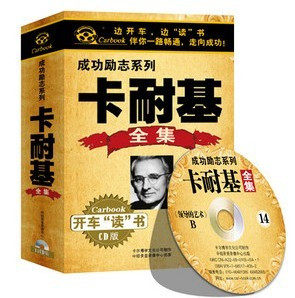 正版 边开车边读书成功励志 卡耐基全集 14CD 汽车车载CD碟