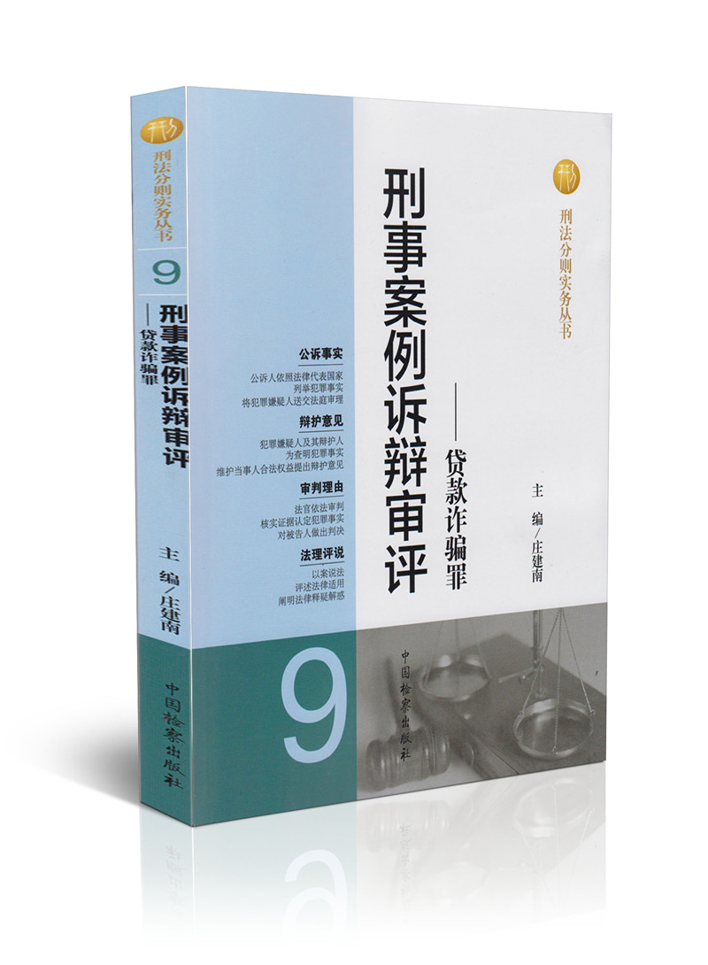 刑事案例诉辩审评——贷款诈骗罪(9)/刑法分则实务丛书