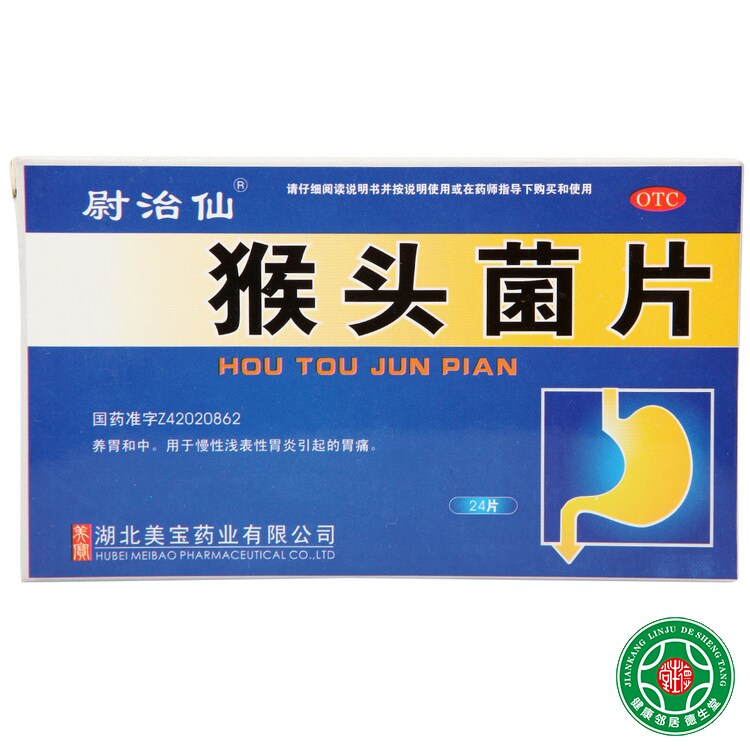 蔚治仙猴头菌片24片*3盒用于慢性浅表性胃炎引起的胃痛