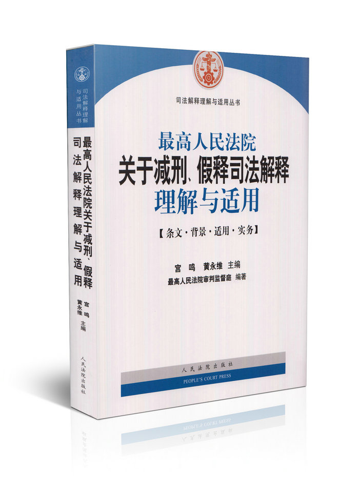 最高人民法院关于减刑 假释司法解释理解与适用 条文 背景 适用 实务 宫鸣 黄永维