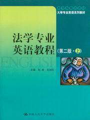 法学专业英语教程(第2版)(上)