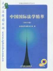 中国法学精萃系列丛书/中国国际法学精萃（2003年卷）