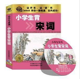 正版CD 素质教育 汽车CD 小学生背宋词2CD