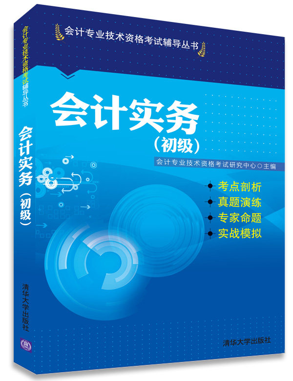 【清华社自销】会计实务(初级)（会计专业技术资格考试辅导丛书）