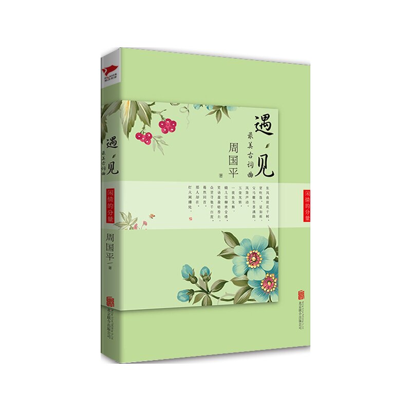 遇见最美古词曲-闲情的分量 正版图书 周国平