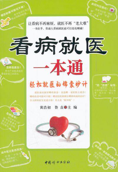 正版包邮看病就医一本通正品图书书籍