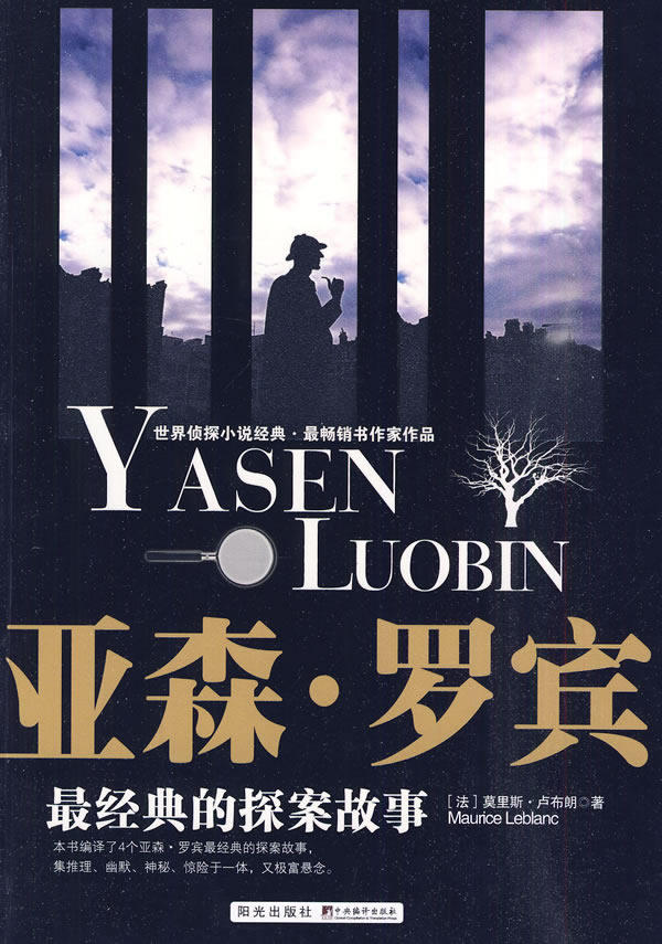 正版包邮亚森罗宾最经典的探案故事正品图书书籍