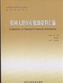3346409|贫困人群医疗救助资料汇编