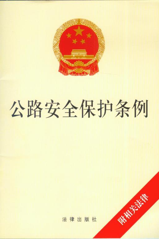 公路安全保护条例(附相关法律) 畅销法律书籍