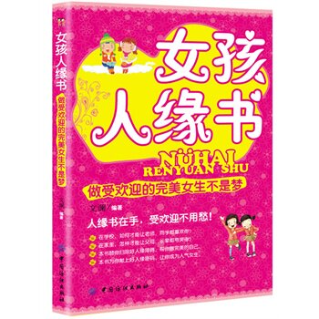 正版包邮女孩人缘书正品图书书籍
