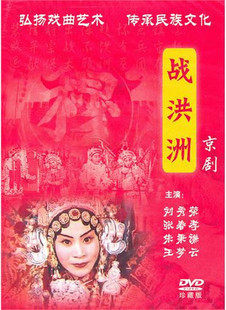 京剧珍藏版 战洪洲(DVD)刘秀荣 张春孝 朱秉谦 王梦云