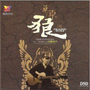 【商城◆正版】威扬唱片 震撼男声 小骆驼 草原狼 DSD 1CD
