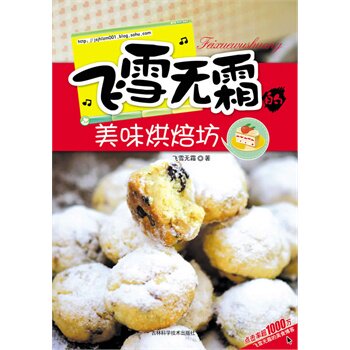 正版包邮-飞雪无霜的美味烘焙坊