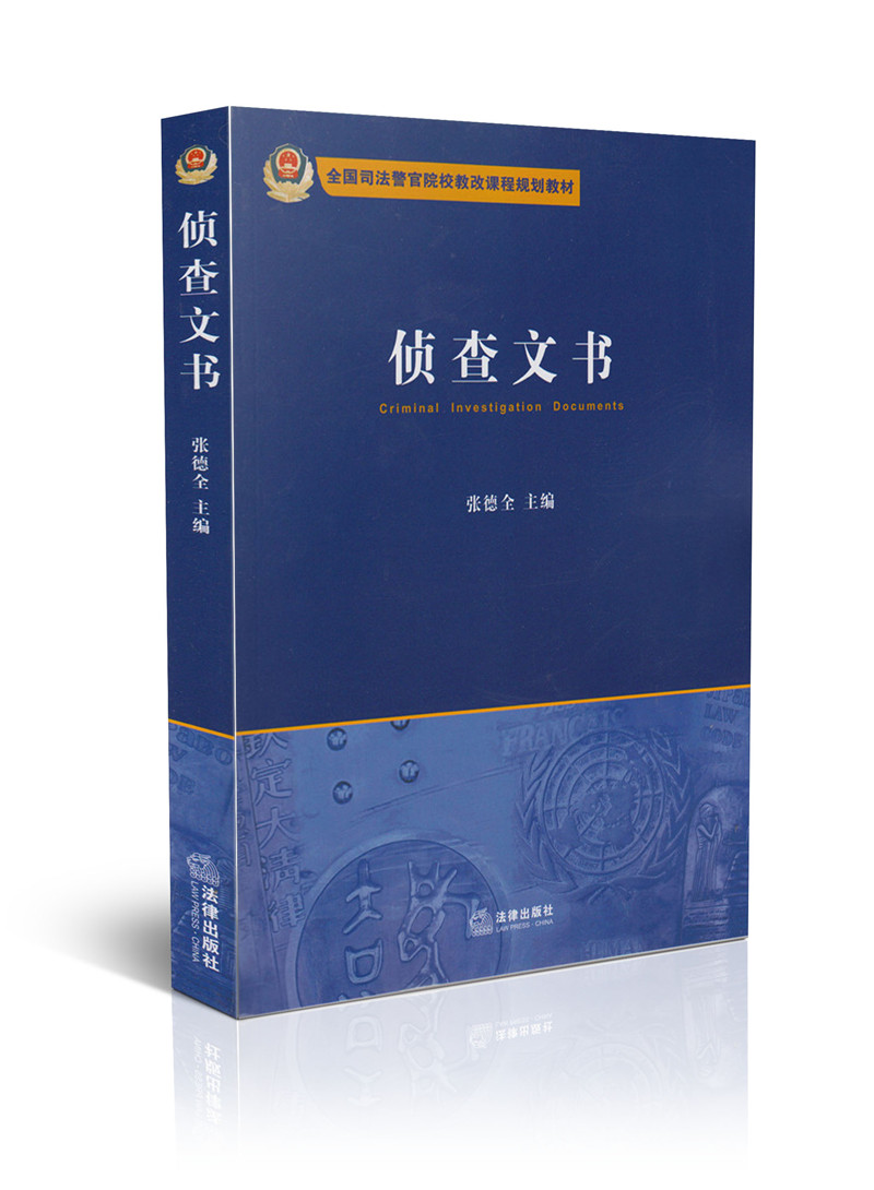 侦查文书/全国司法警官院校教改课程规划教材